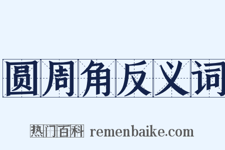 圆周角反义词是什么意思的图片